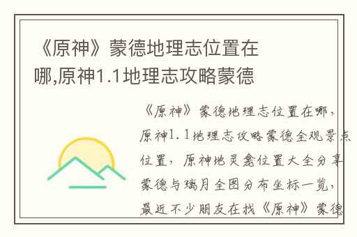 《原神》蒙德地理志位置在哪,原神1.1地理志攻略蒙德全观景点位置