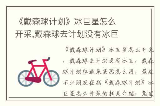 《戴森球计划》冰巨星怎么开采,戴森球去计划没有冰巨