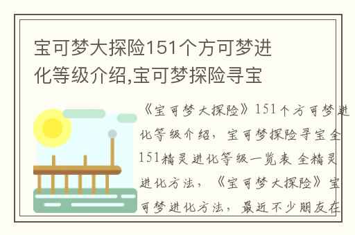 宝可梦大探险151个方可梦进化等级介绍,宝可梦探险寻宝全151精灵进化等级一览表 全精灵进化方法