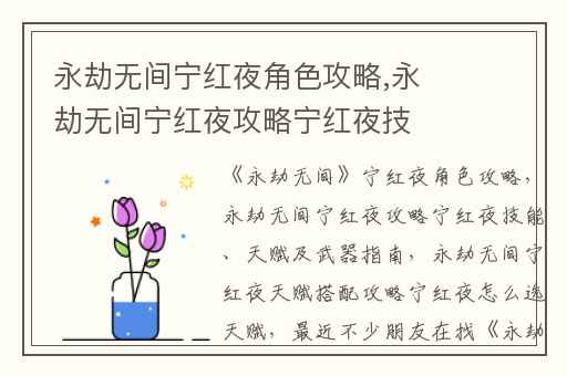 永劫无间宁红夜角色攻略,永劫无间宁红夜攻略宁红夜技能、天赋及武器指南