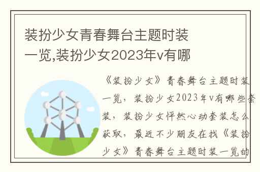 装扮少女青春舞台主题时装一览,装扮少女2023年v有哪些套装