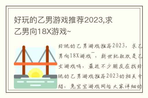好玩的乙男游戏推荐2023,求乙男向18X游戏~