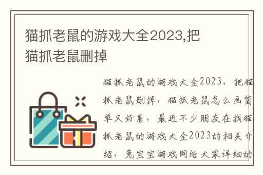 猫抓老鼠的游戏大全2023,把猫抓老鼠删掉