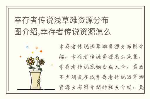 幸存者传说浅草滩资源分布图介绍,幸存者传说资源怎么采集