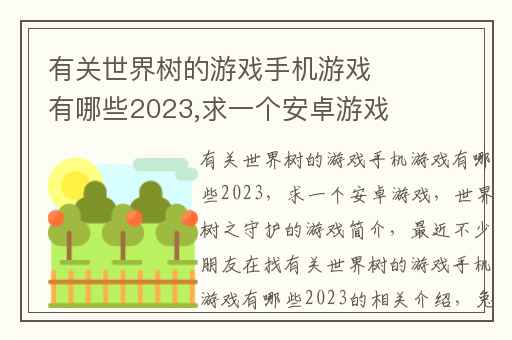 有关世界树的游戏手机游戏有哪些2023,求一个安卓游戏
