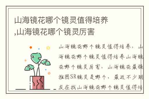 山海镜花哪个镜灵值得培养,山海镜花哪个镜灵厉害