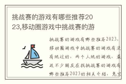 挑战赛的游戏有哪些推荐2023,移动圈游戏中挑战赛的游戏有没有玩过的