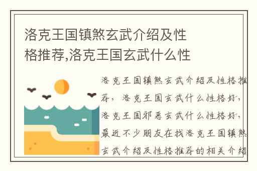 洛克王国镇煞玄武介绍及性格推荐,洛克王国玄武什么性格好