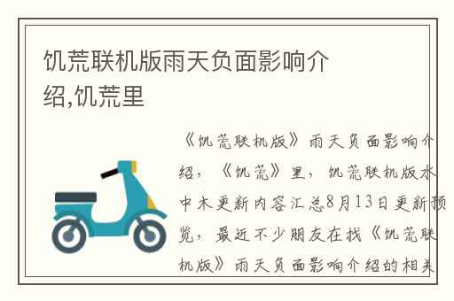 饥荒联机版雨天负面影响介绍,饥荒里