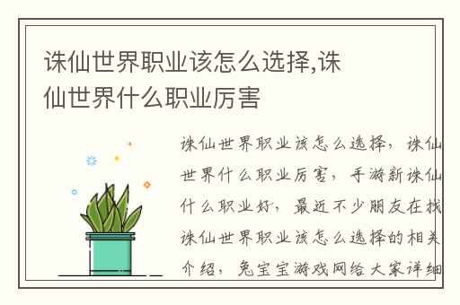 诛仙世界职业该怎么选择,诛仙世界什么职业厉害