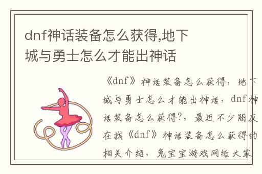 dnf神话装备怎么获得,地下城与勇士怎么才能出神话
