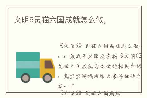 文明6灵猫六国成就怎么做,