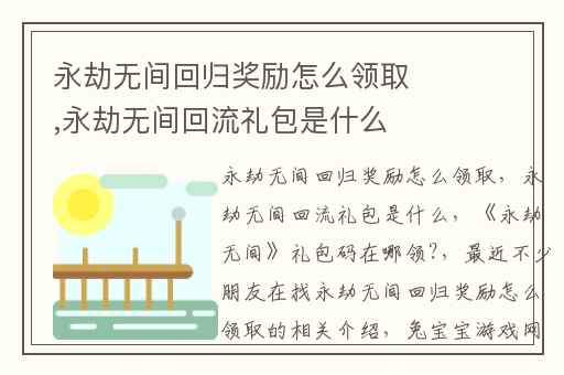 永劫无间回归奖励怎么领取,永劫无间回流礼包是什么