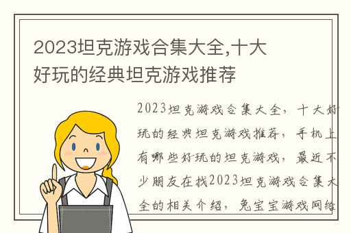 2023坦克游戏合集大全,十大好玩的经典坦克游戏推荐