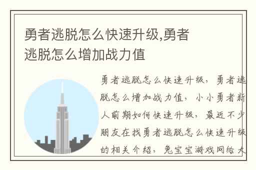 勇者逃脱怎么快速升级,勇者逃脱怎么增加战力值