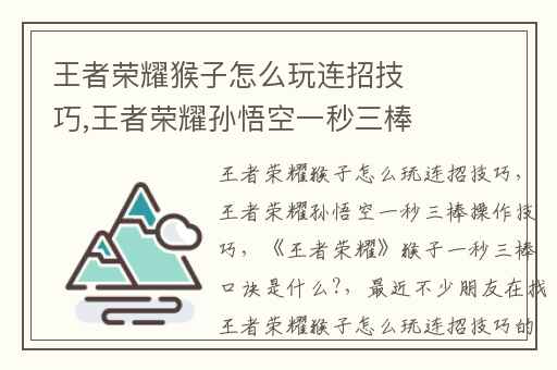 王者荣耀猴子怎么玩连招技巧,王者荣耀孙悟空一秒三棒操作技巧