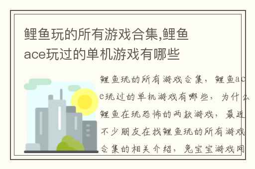 鲤鱼玩的所有游戏合集,鲤鱼ace玩过的单机游戏有哪些