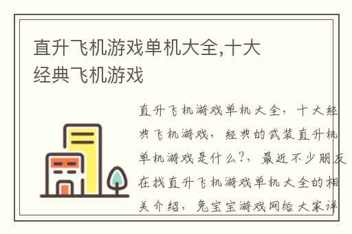 直升飞机游戏单机大全,十大经典飞机游戏