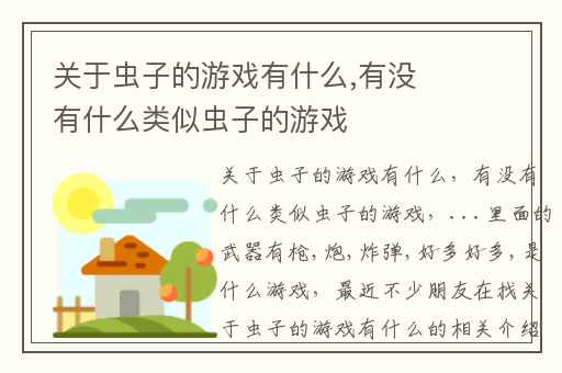 关于虫子的游戏有什么,有没有什么类似虫子的游戏