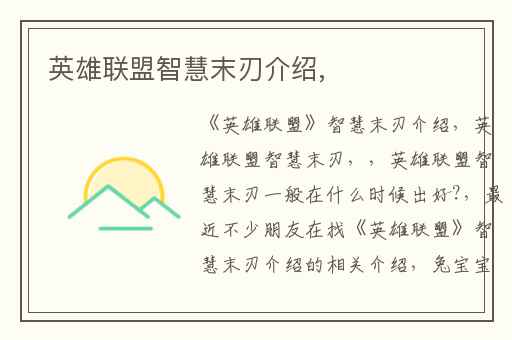 英雄联盟智慧末刃介绍,