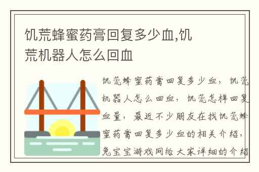 饥荒蜂蜜药膏回复多少血,饥荒机器人怎么回血