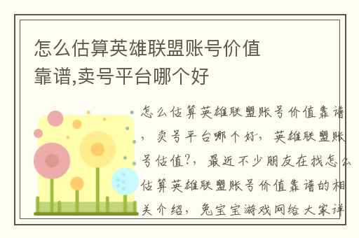 怎么估算英雄联盟账号价值靠谱,卖号平台哪个好