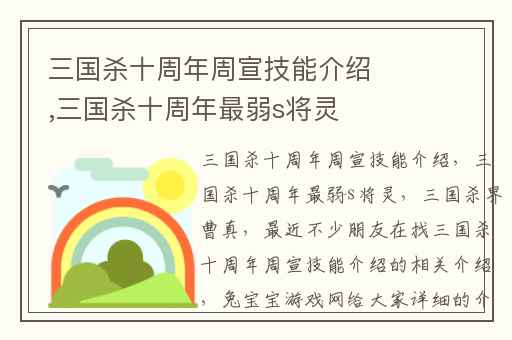 三国杀十周年周宣技能介绍,三国杀十周年最弱s将灵