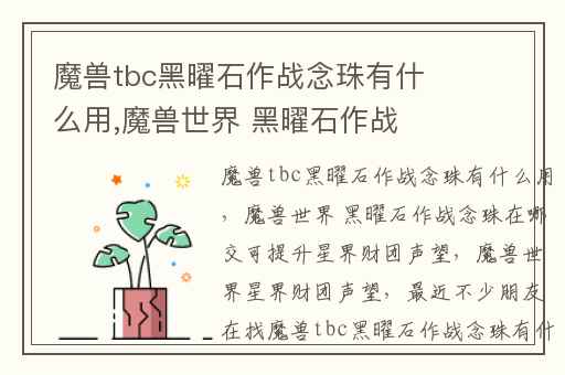 魔兽tbc黑曜石作战念珠有什么用,魔兽世界 黑曜石作战念珠在哪交可提升星界财团声望