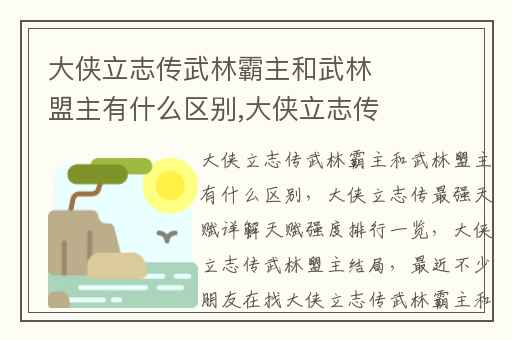 大侠立志传武林霸主和武林盟主有什么区别,大侠立志传最强天赋详解天赋强度排行一览