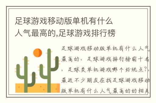 足球游戏移动版单机有什么人气最高的,足球游戏排行榜前十名