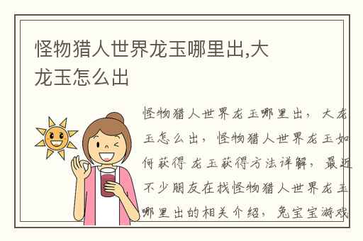 怪物猎人世界龙玉哪里出,大龙玉怎么出
