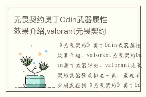无畏契约奥丁Odin武器属性效果介绍,valorant无畏契约Odin奥丁武器评测