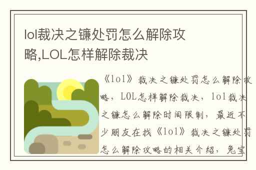 lol裁决之镰处罚怎么解除攻略,LOL怎样解除裁决