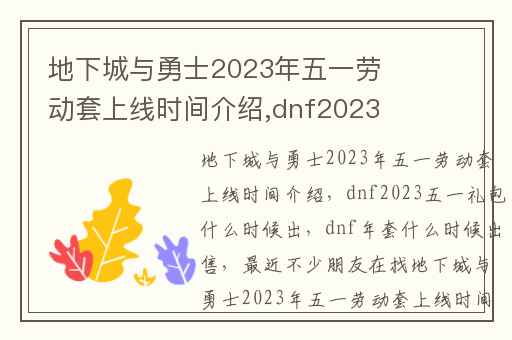 地下城与勇士2023年五一劳动套上线时间介绍,dnf2023五一礼包什么时候出