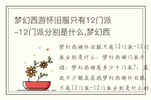 梦幻西游怀旧服只有12门派-12门派分别是什么,梦幻西游门派介绍