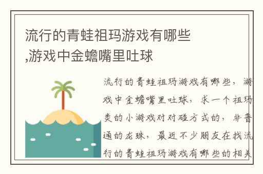 流行的青蛙祖玛游戏有哪些,游戏中金蟾嘴里吐球