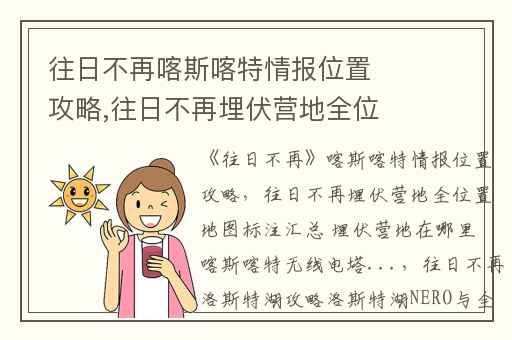 往日不再喀斯喀特情报位置攻略,往日不再埋伏营地全位置地图标注汇总 埋伏营地在哪里 喀斯喀特无线电塔...