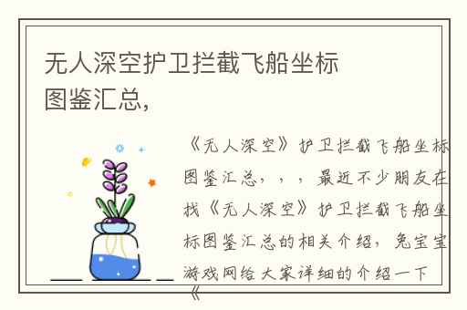 无人深空护卫拦截飞船坐标图鉴汇总,