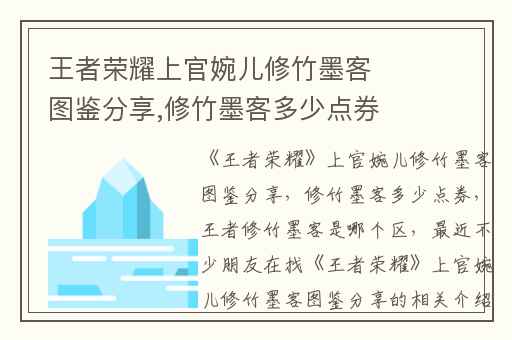 王者荣耀上官婉儿修竹墨客图鉴分享,修竹墨客多少点券