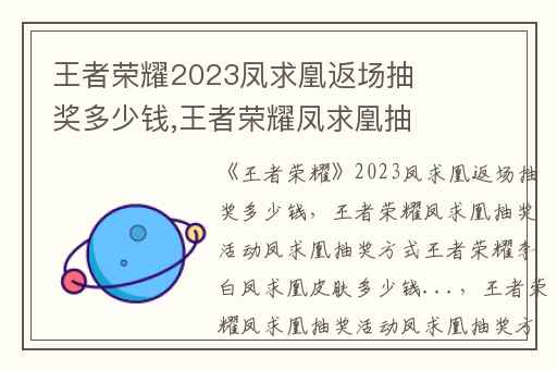 王者荣耀2023凤求凰返场抽奖多少钱,王者荣耀凤求凰抽奖活动凤求凰抽奖方式王者荣耀李白凤求凰皮肤多少钱...