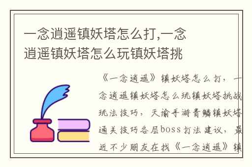 一念逍遥镇妖塔怎么打,一念逍遥镇妖塔怎么玩镇妖塔挑战玩法技巧