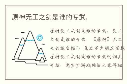 原神无工之剑是谁的专武,