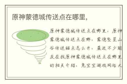 原神蒙德城传送点在哪里,