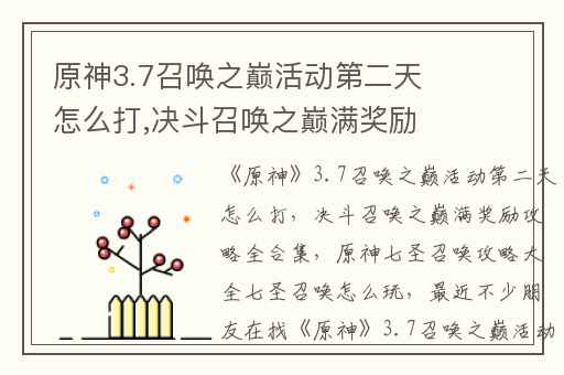 原神3.7召唤之巅活动第二天怎么打,决斗召唤之巅满奖励攻略全合集