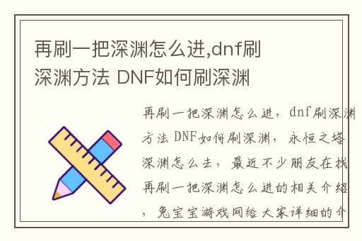 再刷一把深渊怎么进,dnf刷深渊方法 DNF如何刷深渊