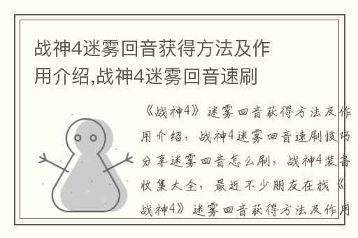 战神4迷雾回音获得方法及作用介绍,战神4迷雾回音速刷技巧分享迷雾回音怎么刷