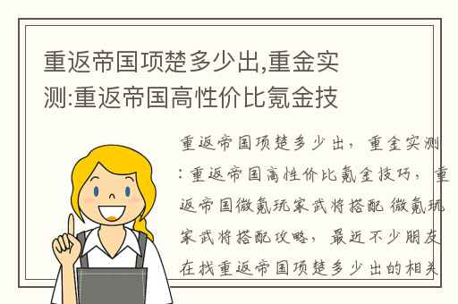 重返帝国项楚多少出,重金实测:重返帝国高性价比氪金技巧