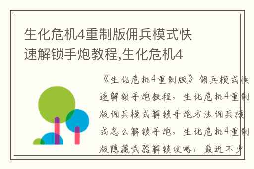 生化危机4重制版佣兵模式快速解锁手炮教程,生化危机4重制版佣兵模式解锁手炮方法佣兵模式怎么解锁手炮