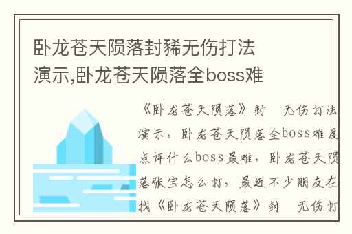 卧龙苍天陨落封豨无伤打法演示,卧龙苍天陨落全boss难度点评什么boss最难