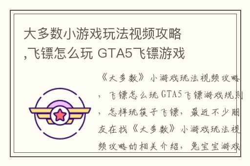 大多数小游戏玩法视频攻略,飞镖怎么玩 GTA5飞镖游戏规则